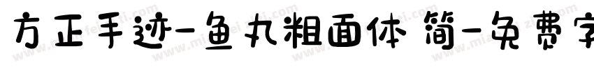 方正手迹-鱼丸粗面体 简字体转换